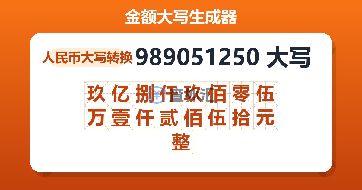 989051250大写 玖亿捌仟玖佰零伍万壹仟贰佰伍拾元整