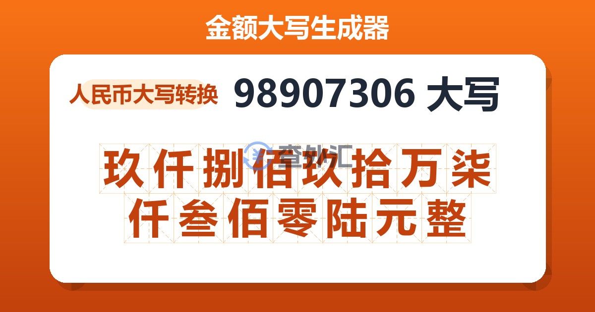 98907306大写 玖仟捌佰玖拾万柒仟叁佰零陆元整