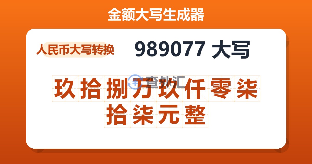 989077大写 玖拾捌万玖仟零柒拾柒元整