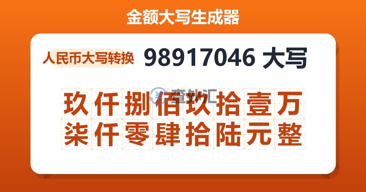 98917046大写 玖仟捌佰玖拾壹万柒仟零肆拾陆元整