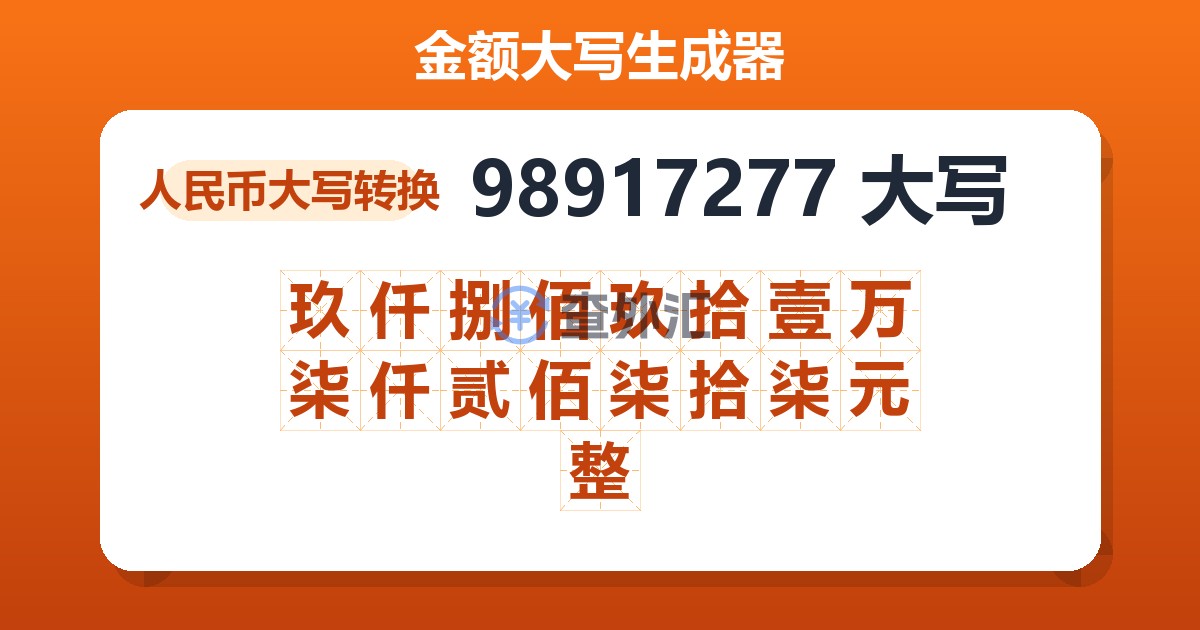 98917277大写 玖仟捌佰玖拾壹万柒仟贰佰柒拾柒元整
