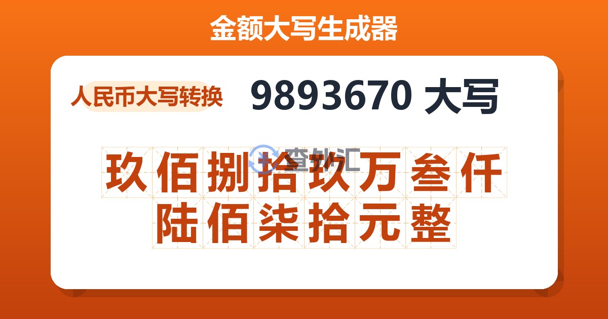 9893670大写 玖佰捌拾玖万叁仟陆佰柒拾元整