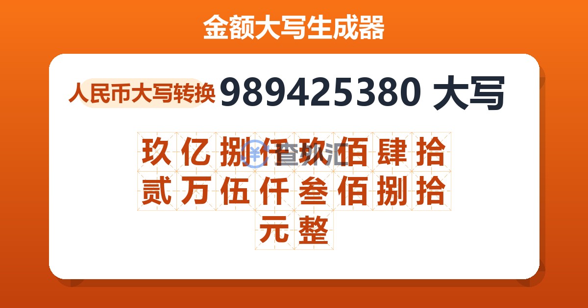 989425380大写 玖亿捌仟玖佰肆拾贰万伍仟叁佰捌拾元整