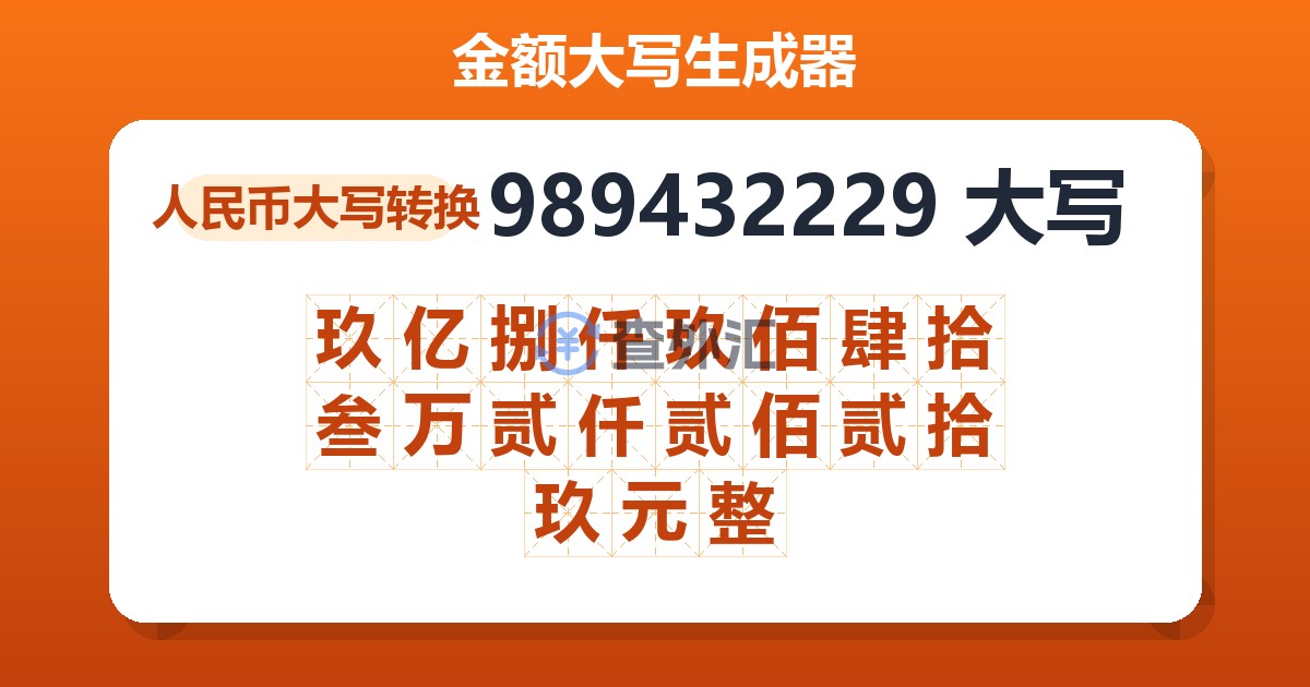 989432229大写 玖亿捌仟玖佰肆拾叁万贰仟贰佰贰拾玖元整