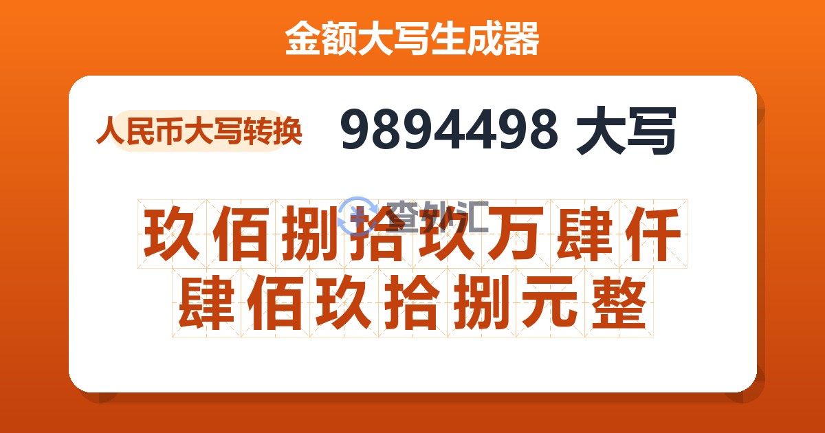 9894498大写 玖佰捌拾玖万肆仟肆佰玖拾捌元整