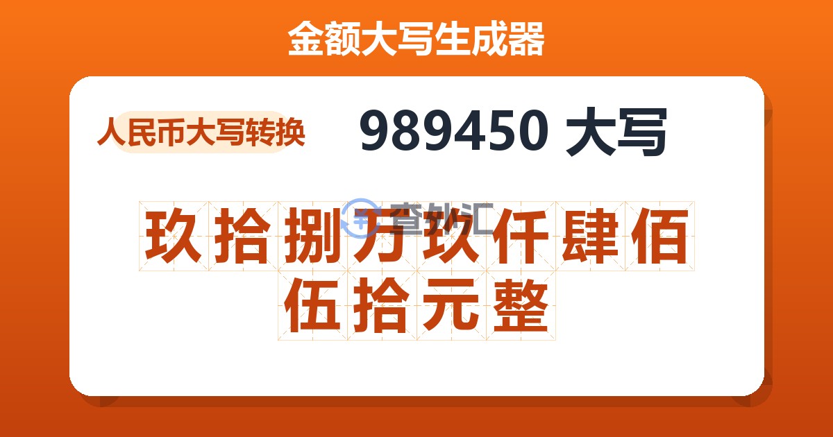 989450大写 玖拾捌万玖仟肆佰伍拾元整