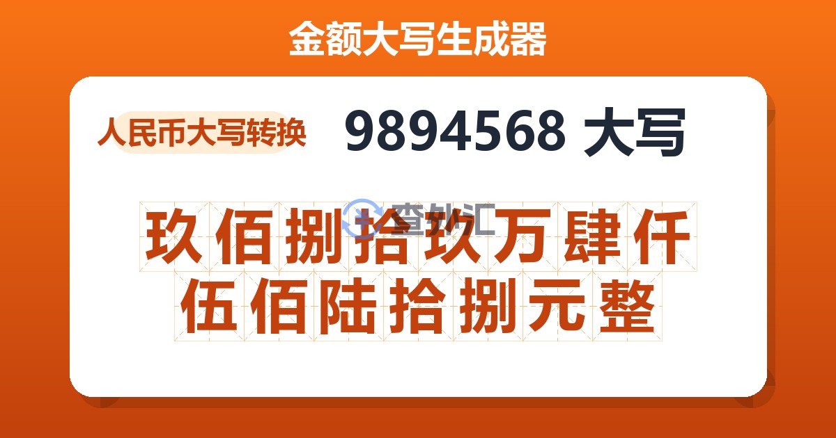9894568大写 玖佰捌拾玖万肆仟伍佰陆拾捌元整