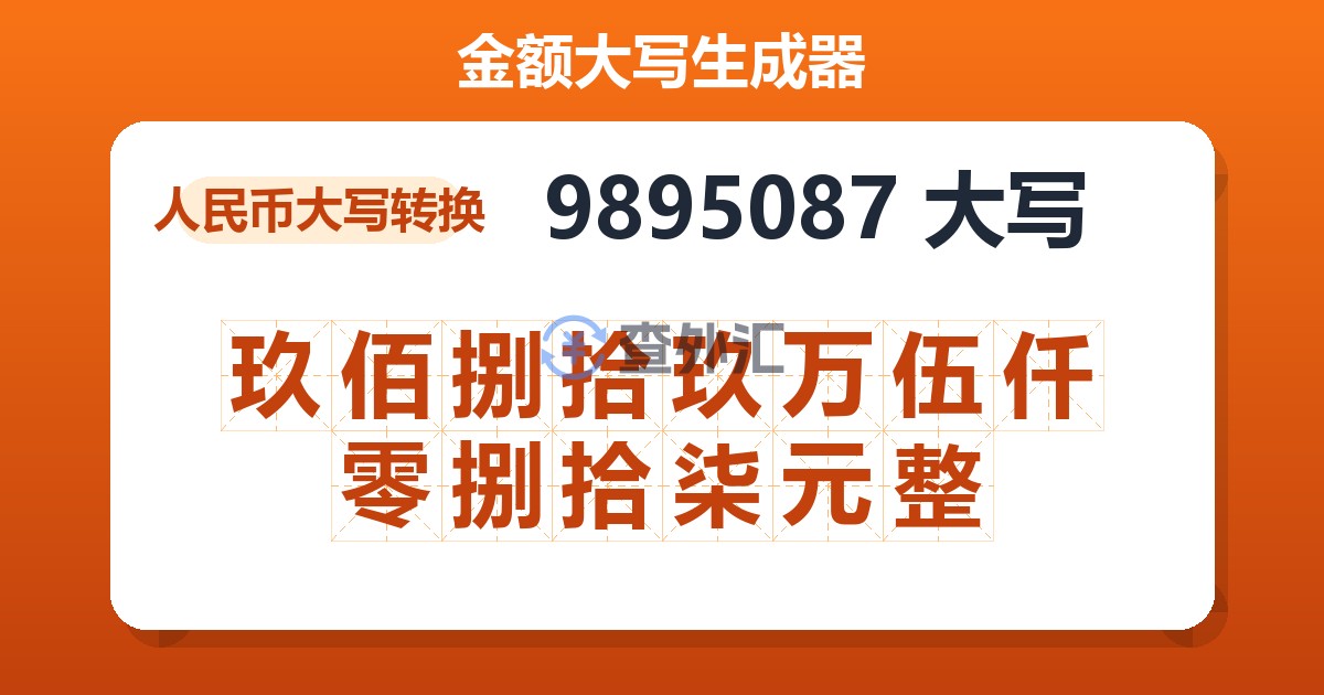 9895087大写 玖佰捌拾玖万伍仟零捌拾柒元整