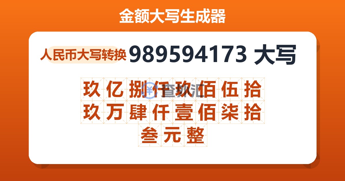 989594173大写 玖亿捌仟玖佰伍拾玖万肆仟壹佰柒拾叁元整