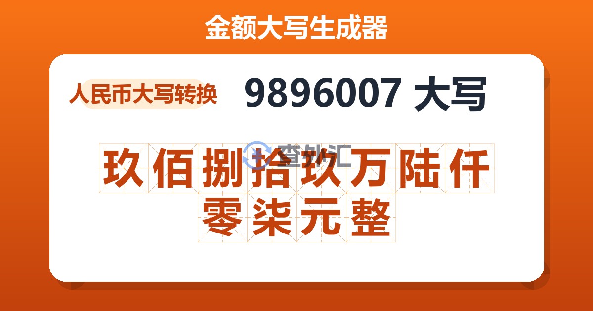 9896007大写 玖佰捌拾玖万陆仟零柒元整