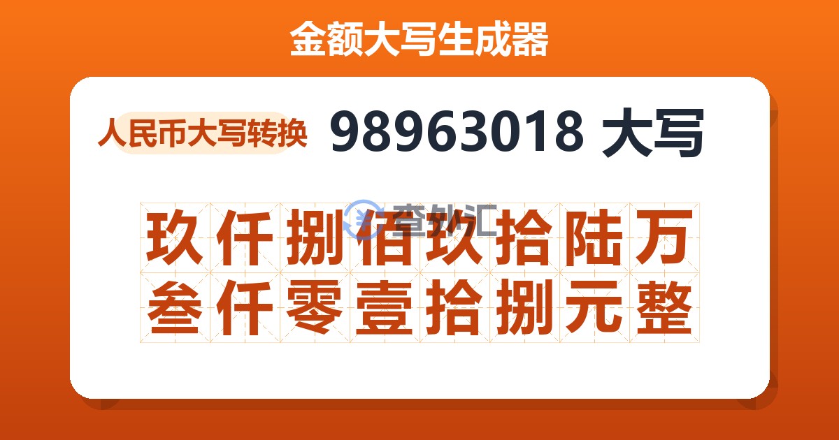 98963018大写 玖仟捌佰玖拾陆万叁仟零壹拾捌元整