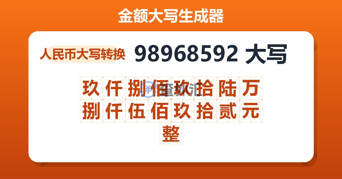 98968592大写 玖仟捌佰玖拾陆万捌仟伍佰玖拾贰元整