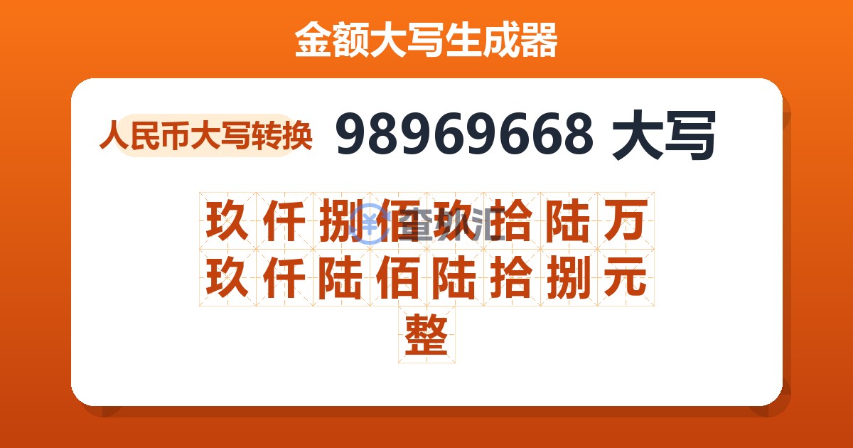 98969668大写 玖仟捌佰玖拾陆万玖仟陆佰陆拾捌元整