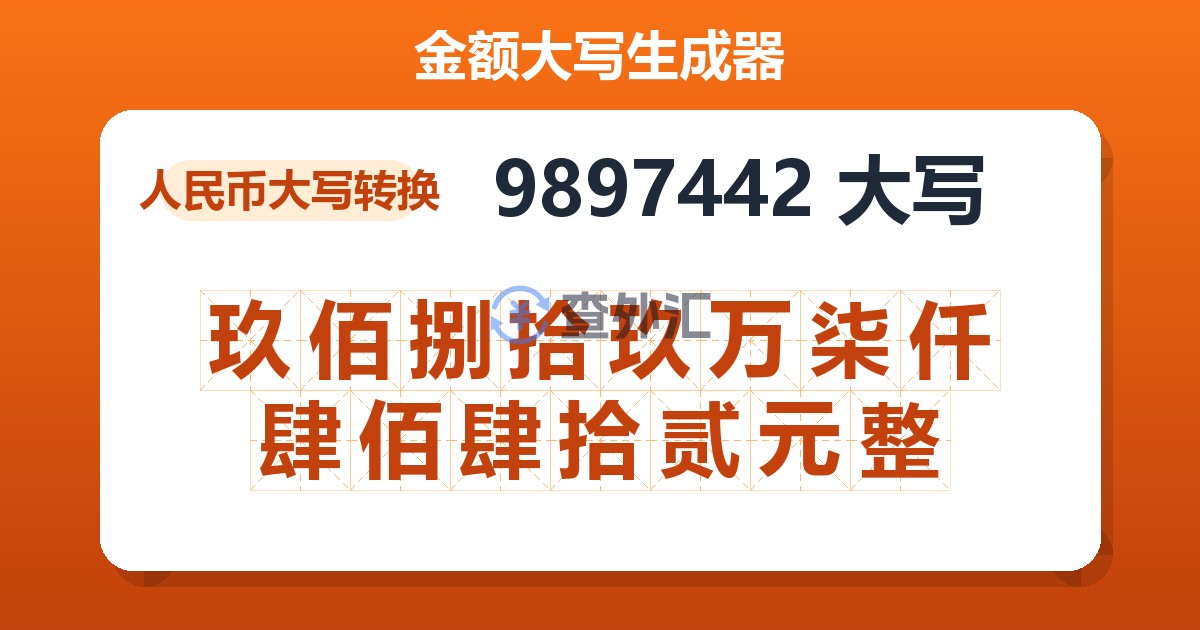 9897442大写 玖佰捌拾玖万柒仟肆佰肆拾贰元整