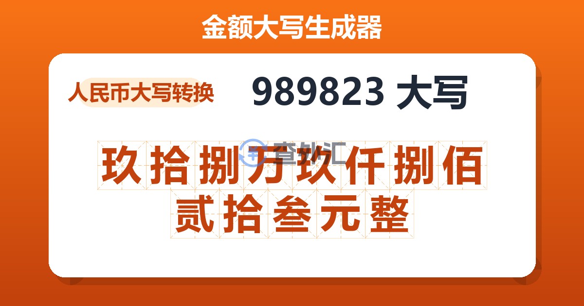 989823大写 玖拾捌万玖仟捌佰贰拾叁元整