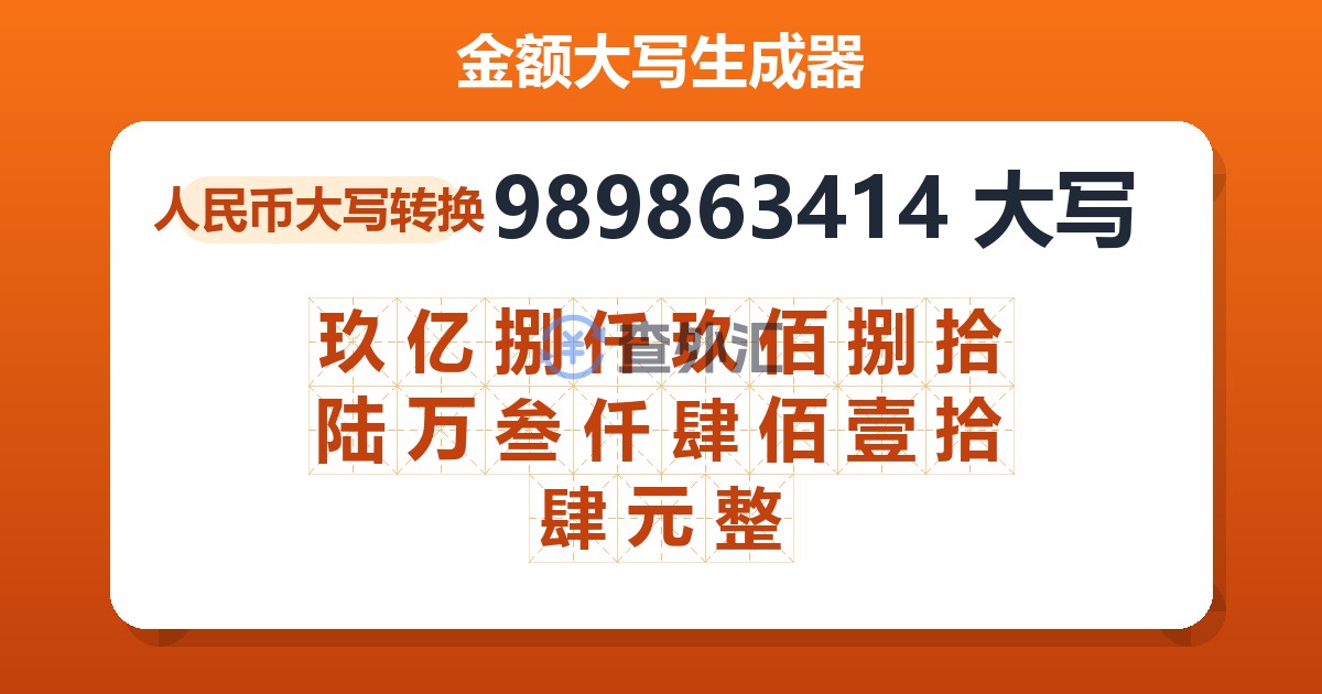 989863414大写 玖亿捌仟玖佰捌拾陆万叁仟肆佰壹拾肆元整