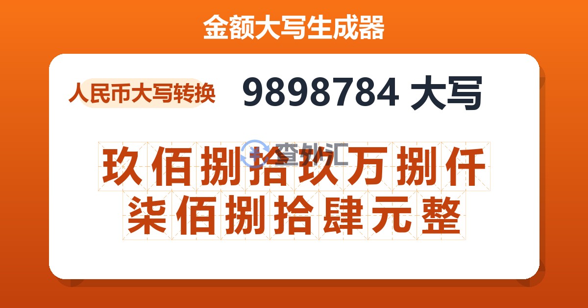 9898784大写 玖佰捌拾玖万捌仟柒佰捌拾肆元整