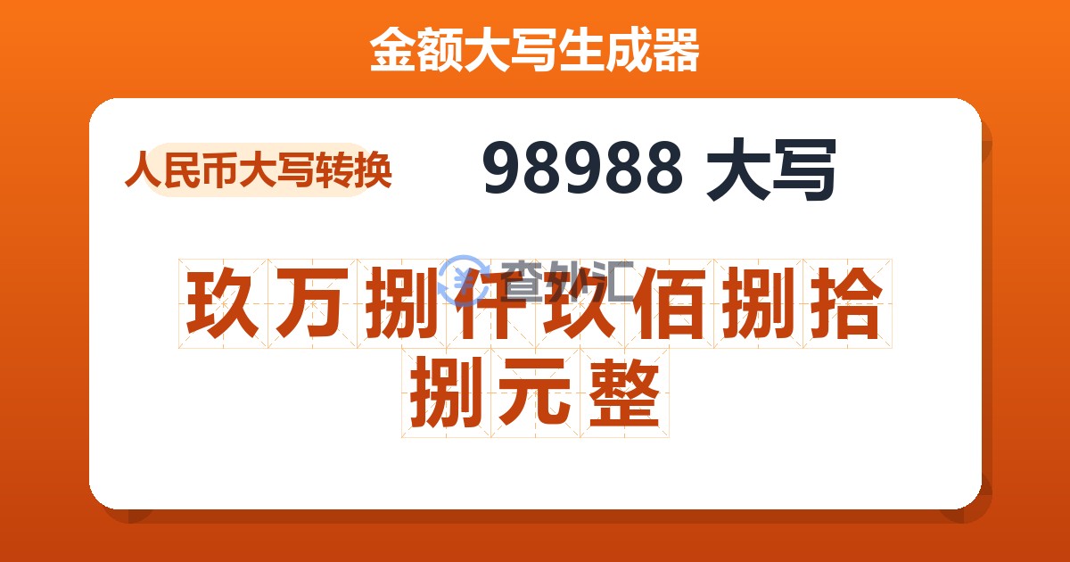 98988大写 玖万捌仟玖佰捌拾捌元整