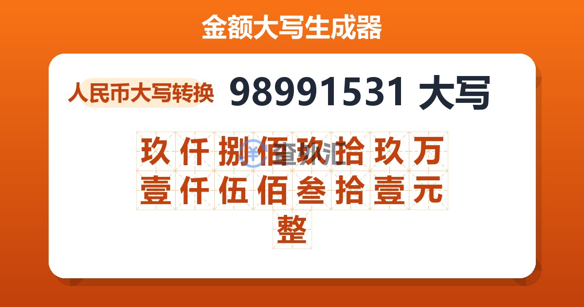 98991531大写 玖仟捌佰玖拾玖万壹仟伍佰叁拾壹元整