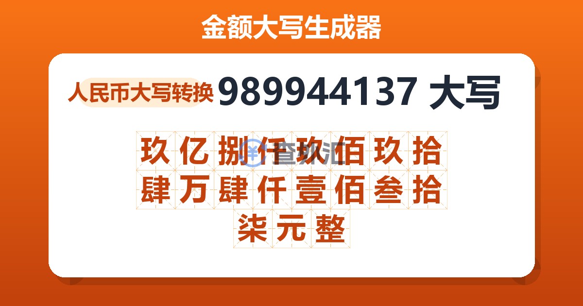 989944137大写 玖亿捌仟玖佰玖拾肆万肆仟壹佰叁拾柒元整