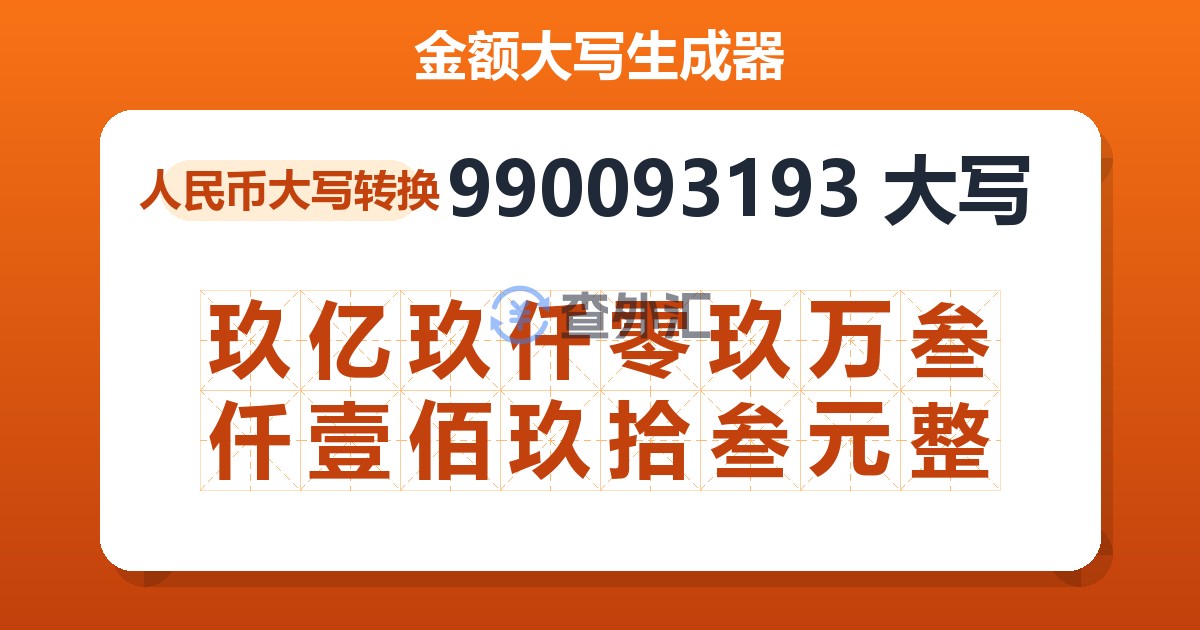 990093193大写 玖亿玖仟零玖万叁仟壹佰玖拾叁元整