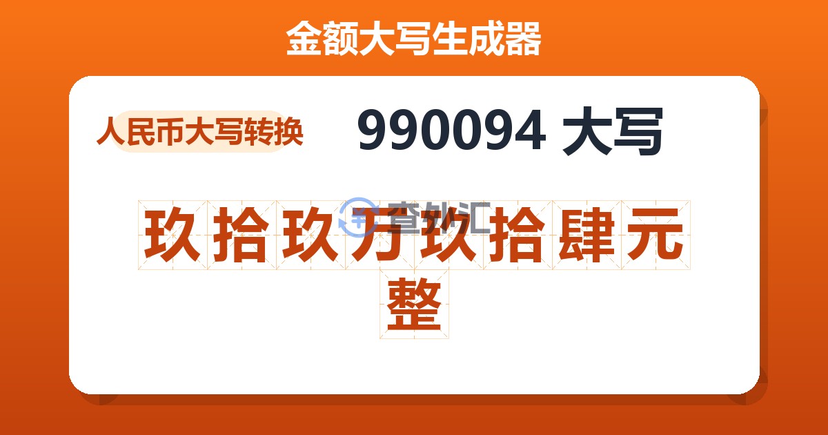990094大写 玖拾玖万玖拾肆元整