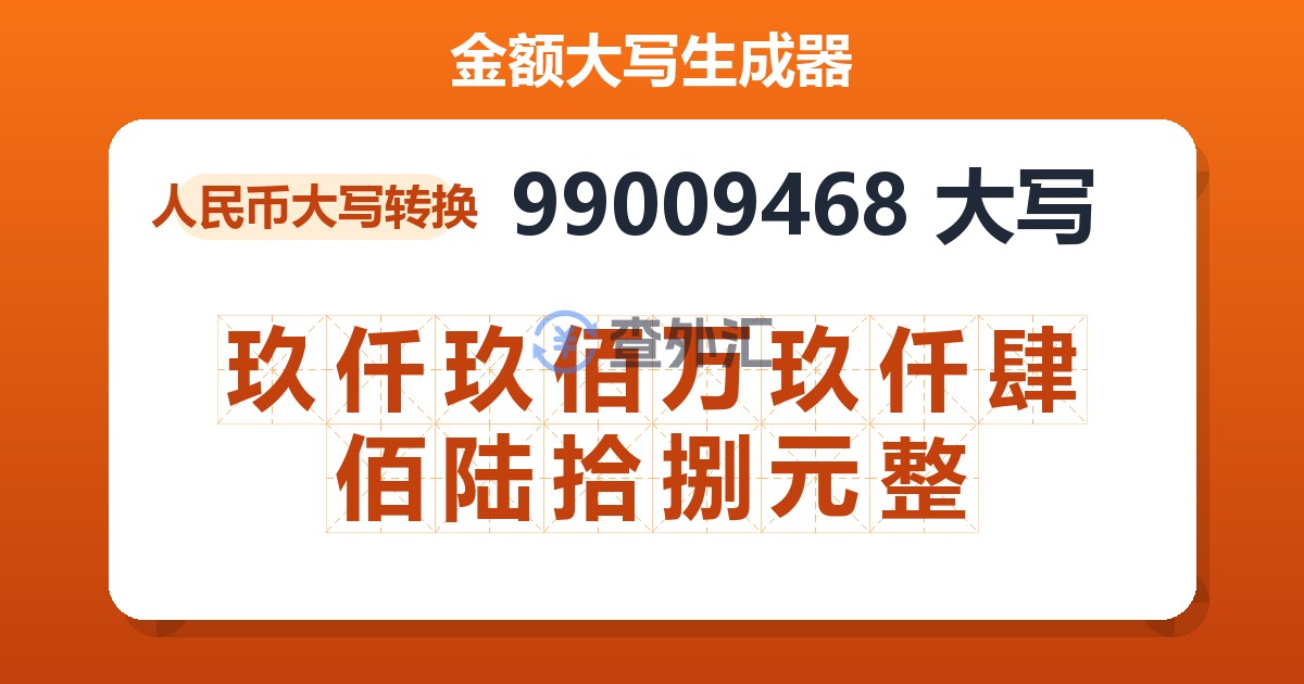 99009468大写 玖仟玖佰万玖仟肆佰陆拾捌元整