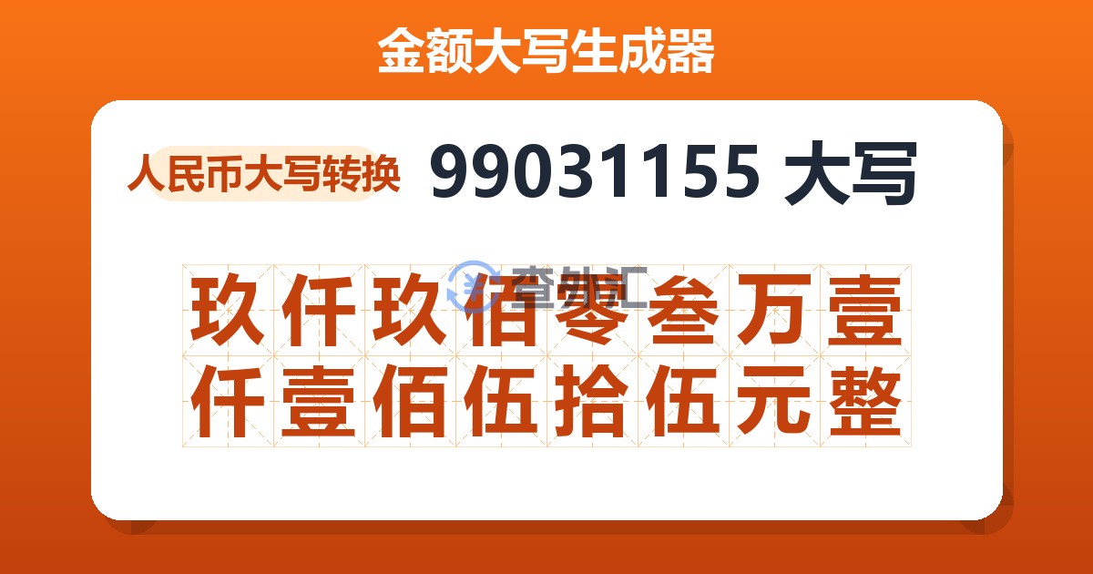 99031155大写 玖仟玖佰零叁万壹仟壹佰伍拾伍元整