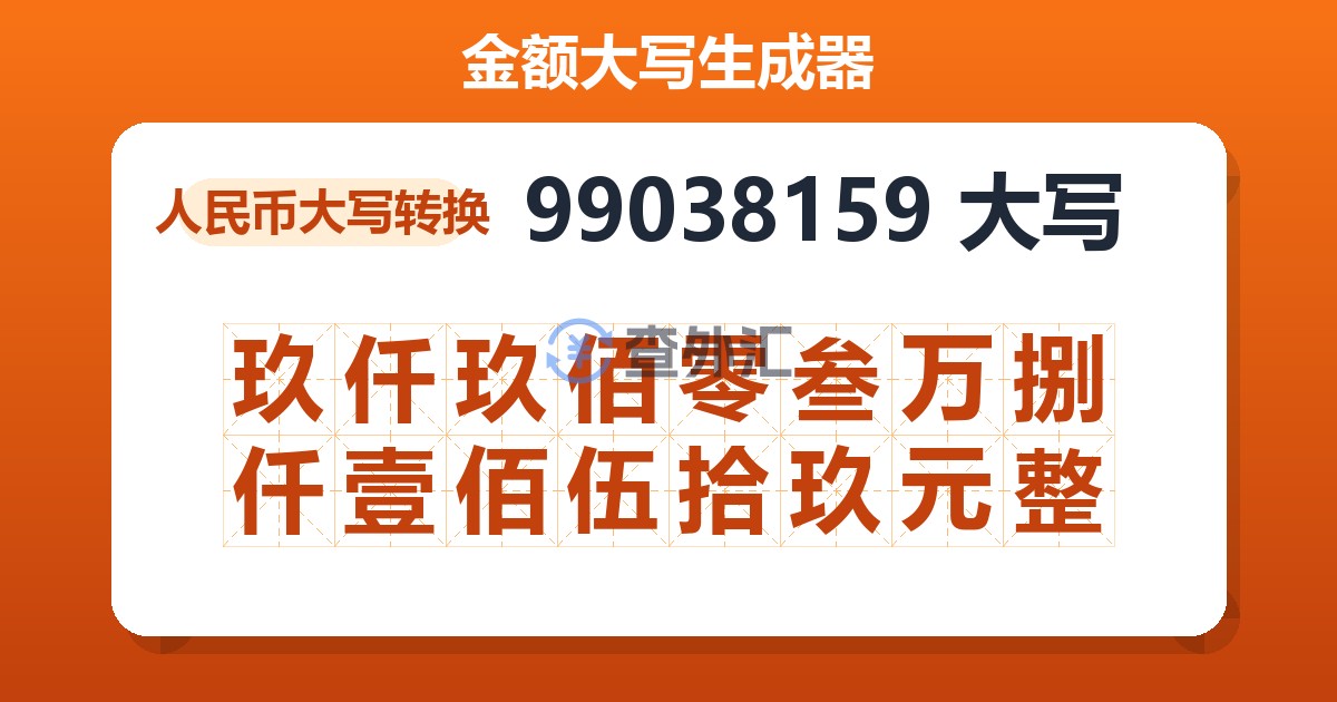 99038159大写 玖仟玖佰零叁万捌仟壹佰伍拾玖元整