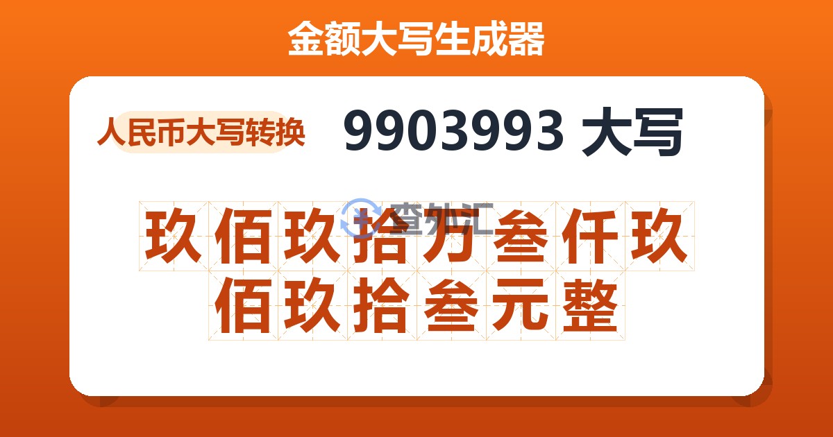 9903993大写 玖佰玖拾万叁仟玖佰玖拾叁元整
