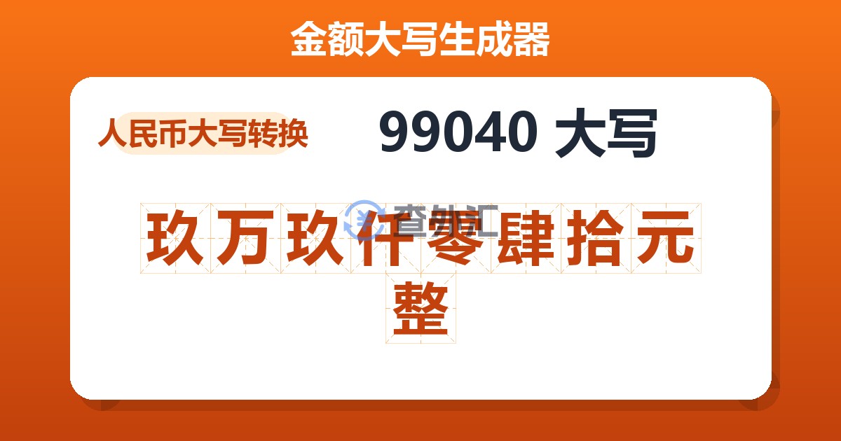 99040大写 玖万玖仟零肆拾元整