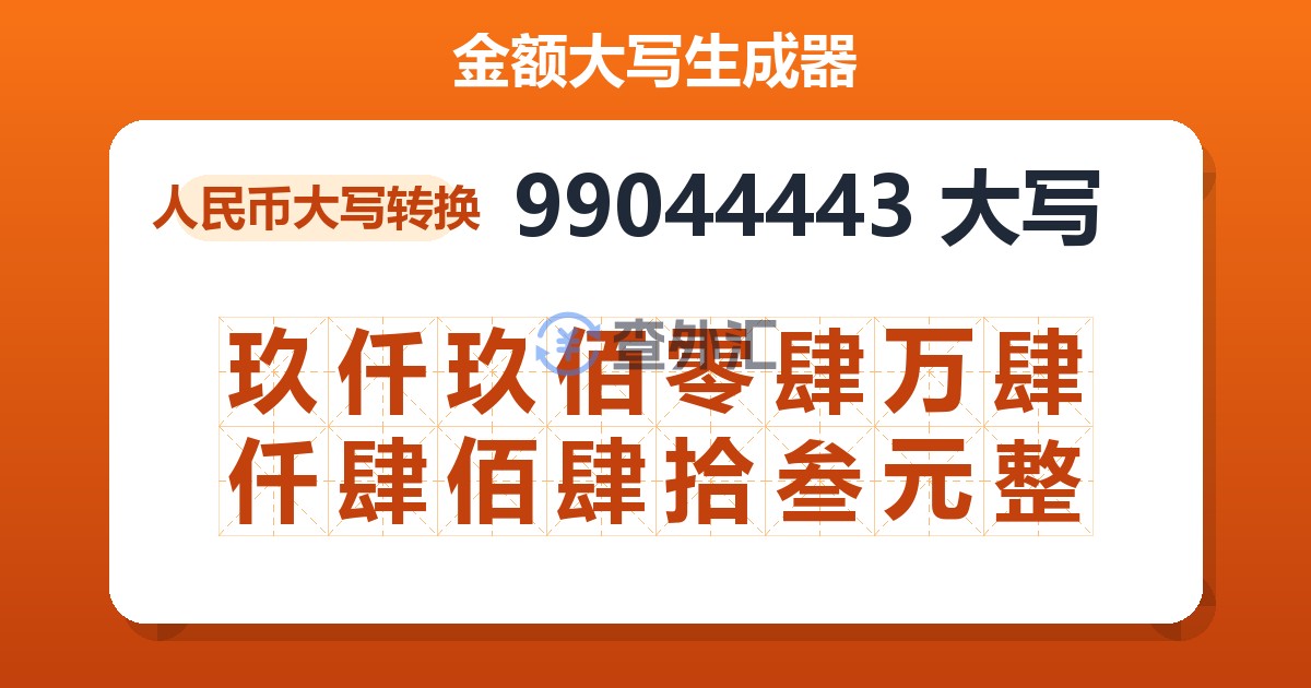 99044443大写 玖仟玖佰零肆万肆仟肆佰肆拾叁元整