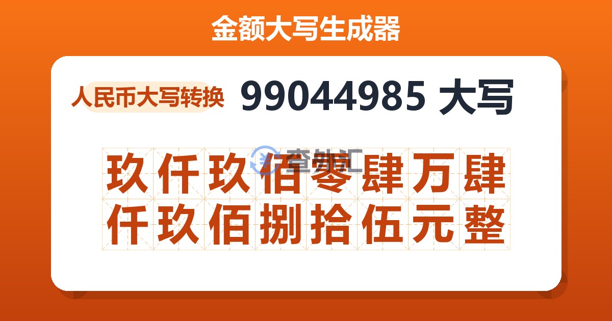 99044985大写 玖仟玖佰零肆万肆仟玖佰捌拾伍元整