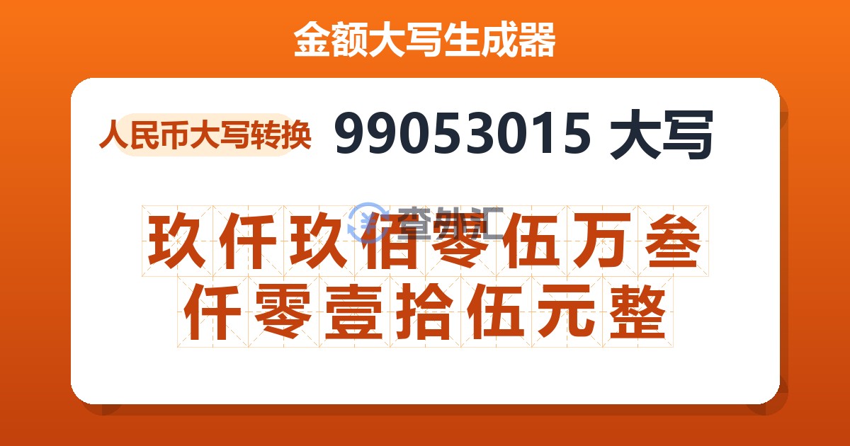 99053015大写 玖仟玖佰零伍万叁仟零壹拾伍元整