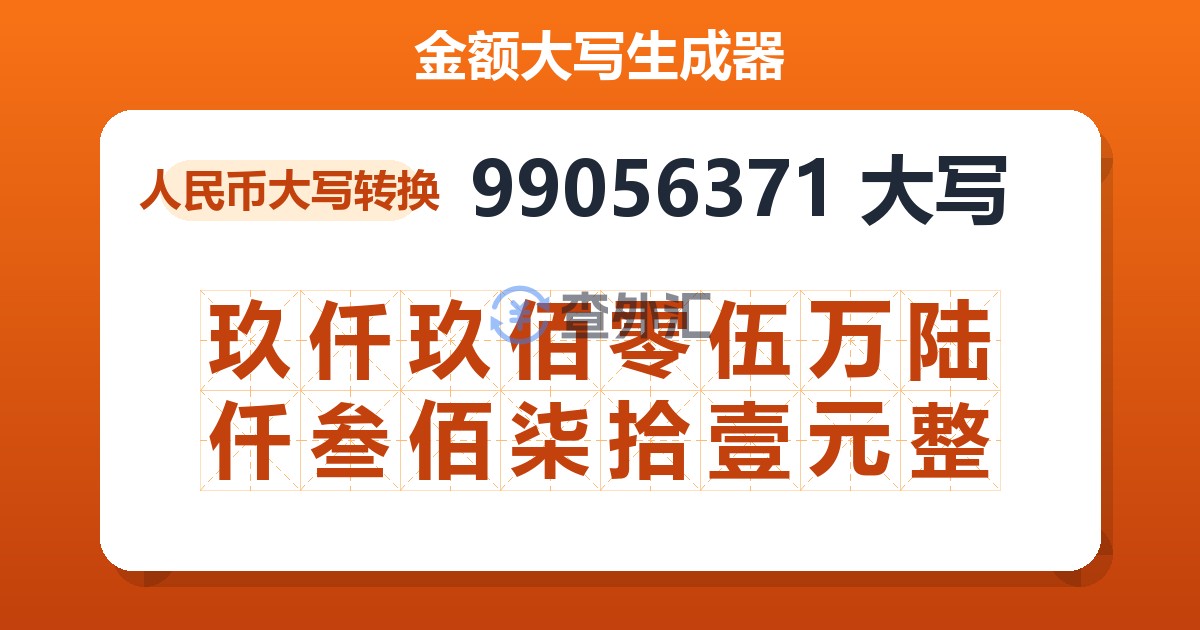 99056371大写 玖仟玖佰零伍万陆仟叁佰柒拾壹元整