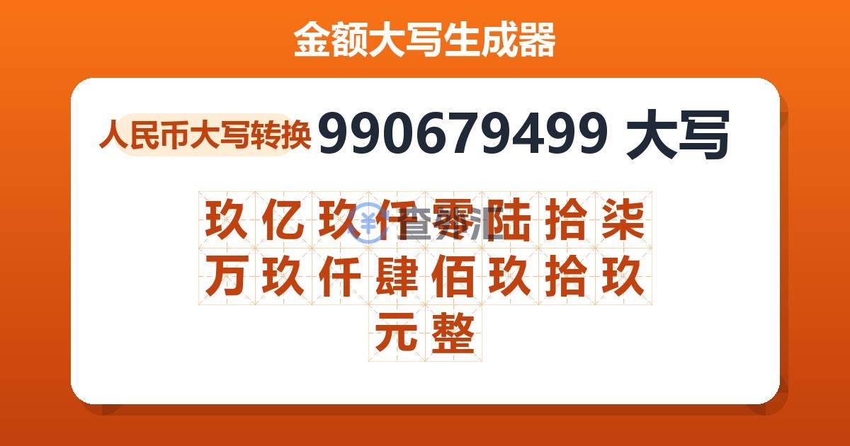 990679499大写 玖亿玖仟零陆拾柒万玖仟肆佰玖拾玖元整