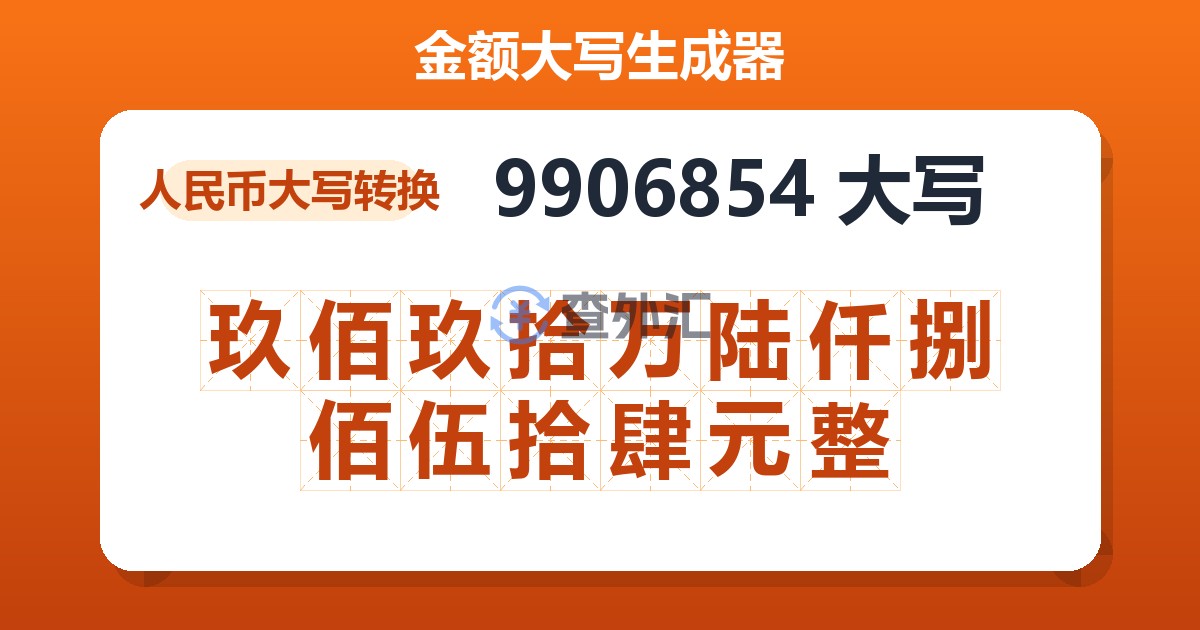 9906854大写 玖佰玖拾万陆仟捌佰伍拾肆元整