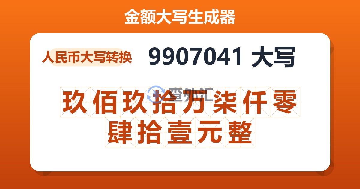 9907041大写 玖佰玖拾万柒仟零肆拾壹元整