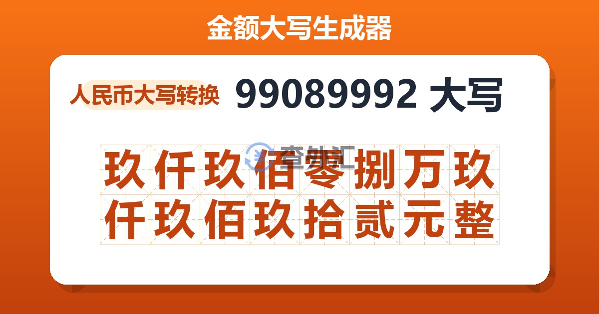99089992大写 玖仟玖佰零捌万玖仟玖佰玖拾贰元整