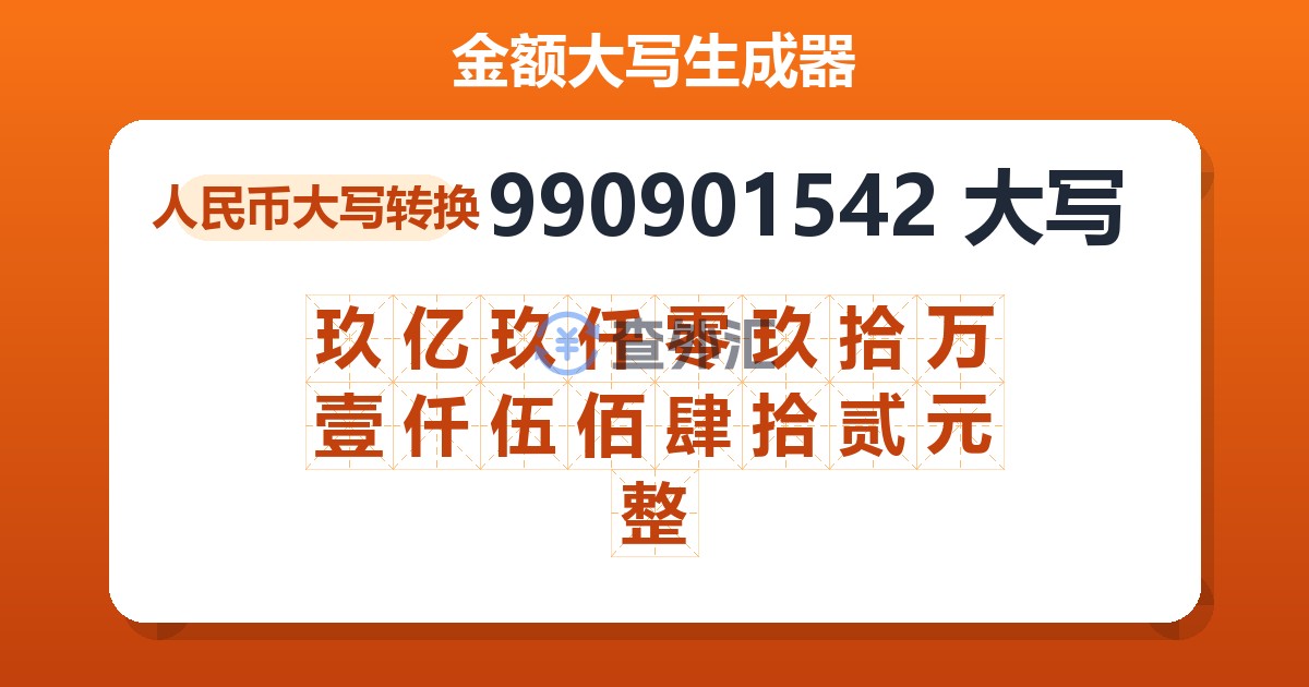 990901542大写 玖亿玖仟零玖拾万壹仟伍佰肆拾贰元整
