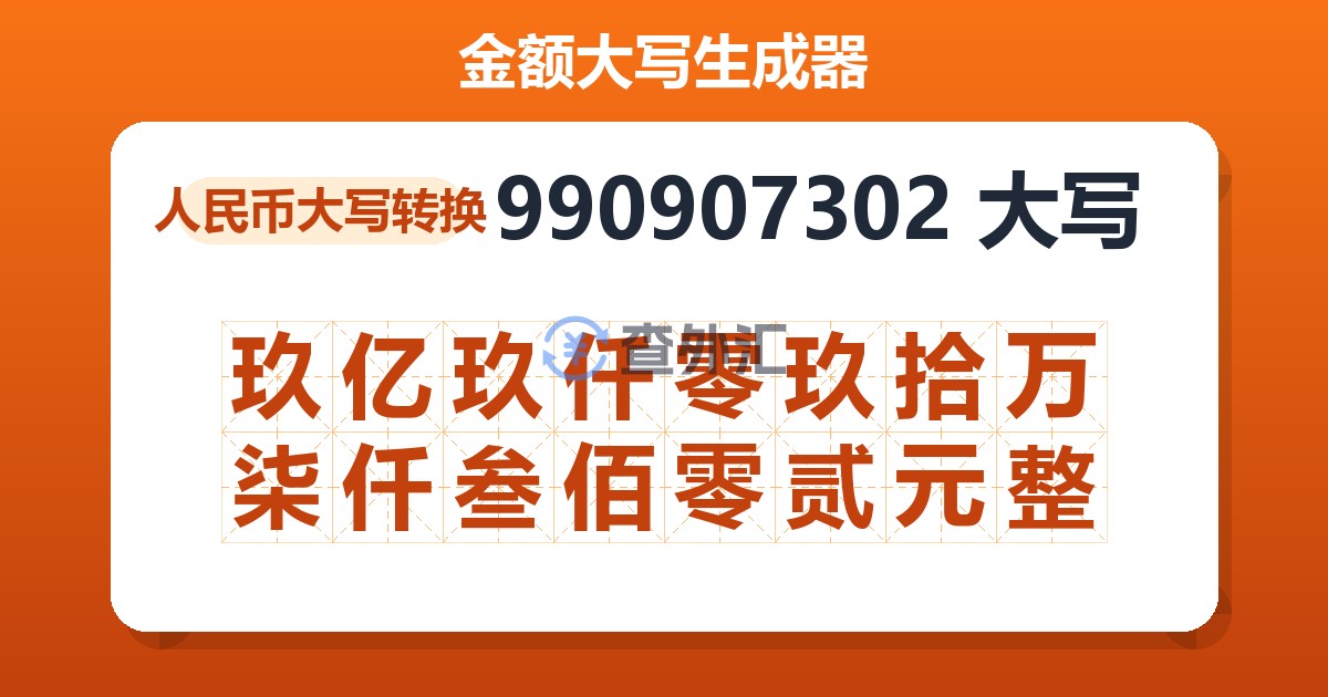 990907302大写 玖亿玖仟零玖拾万柒仟叁佰零贰元整