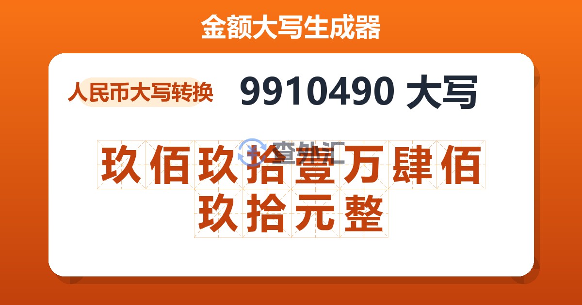 9910490大写 玖佰玖拾壹万肆佰玖拾元整