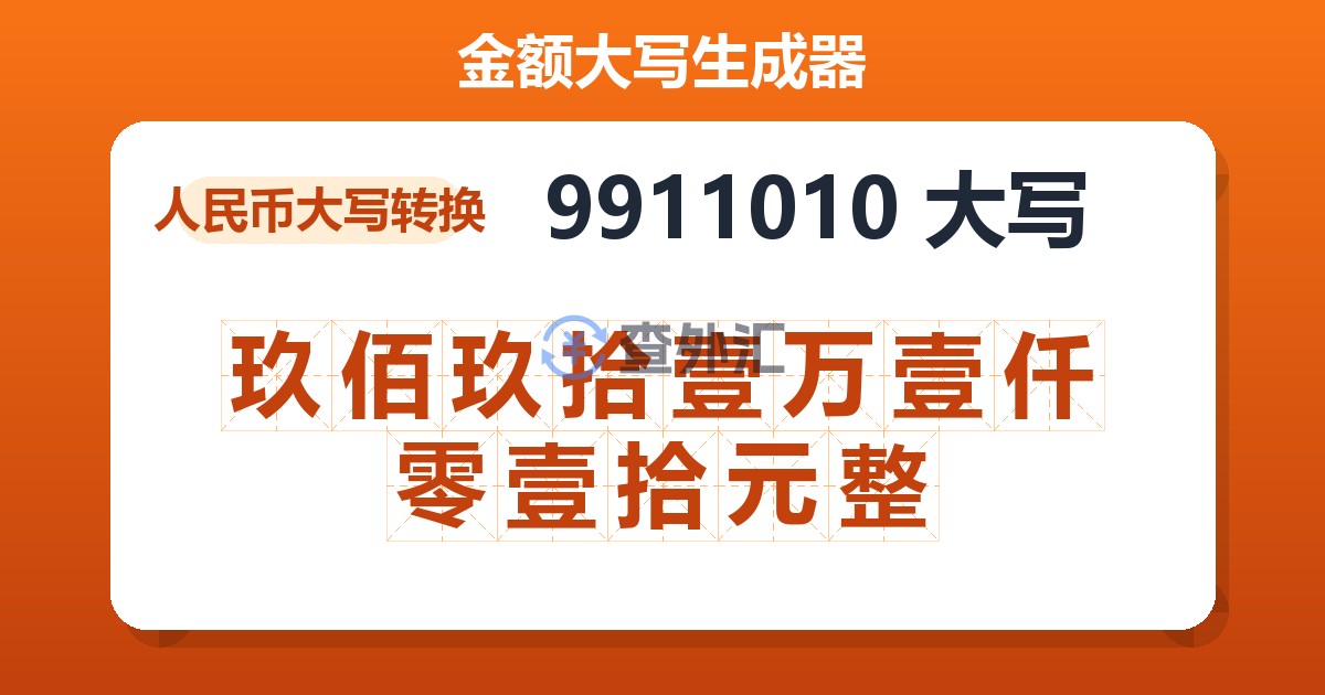 9911010大写 玖佰玖拾壹万壹仟零壹拾元整