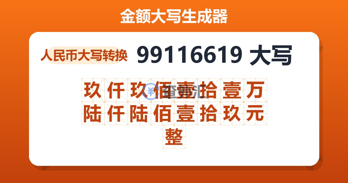 99116619大写 玖仟玖佰壹拾壹万陆仟陆佰壹拾玖元整