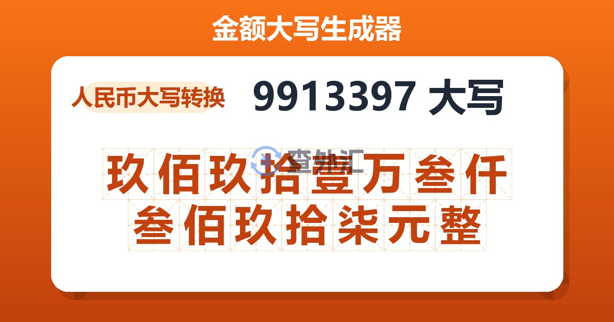 9913397大写 玖佰玖拾壹万叁仟叁佰玖拾柒元整