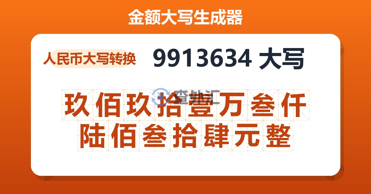 9913634大写 玖佰玖拾壹万叁仟陆佰叁拾肆元整