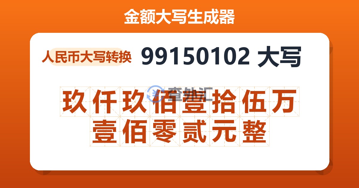 99150102大写 玖仟玖佰壹拾伍万壹佰零贰元整