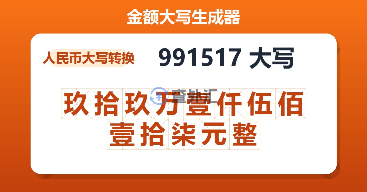 991517大写 玖拾玖万壹仟伍佰壹拾柒元整