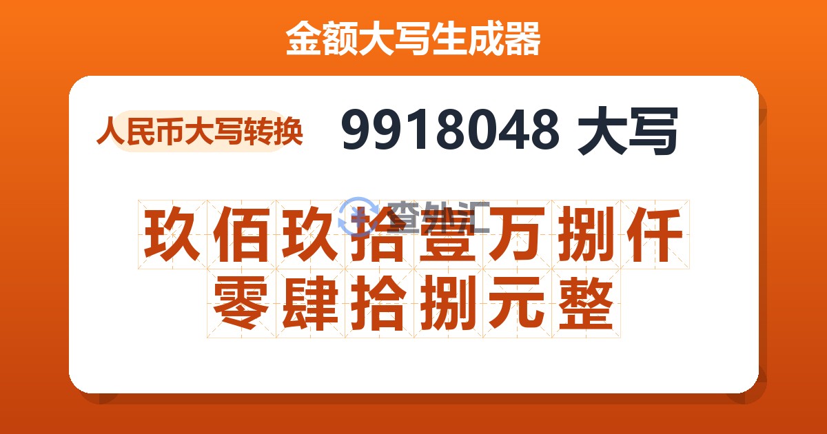 9918048大写 玖佰玖拾壹万捌仟零肆拾捌元整