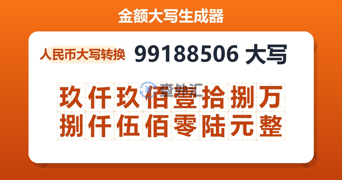 99188506大写 玖仟玖佰壹拾捌万捌仟伍佰零陆元整